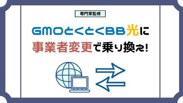 【GMOとくとくBB光へ事業者変更】メリットと手順は？乗り換えなら3.6万円のキャッシュバック！